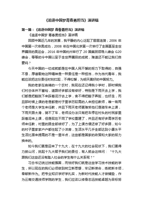 《追逐中国梦青春勇担当》演讲稿
