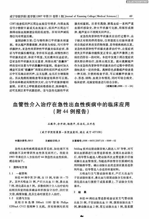 血管性介入治疗在急性出血性疾病中的临床应用(附44例报告)