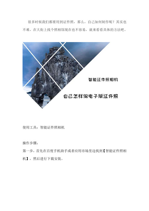 自己怎样做电子版证件照