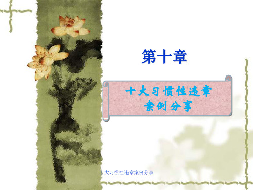 十大习惯性违章案例分享 ppt课件