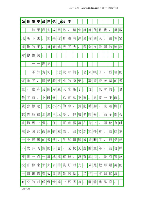 高一想像作文：如果我变成回忆_900字_1