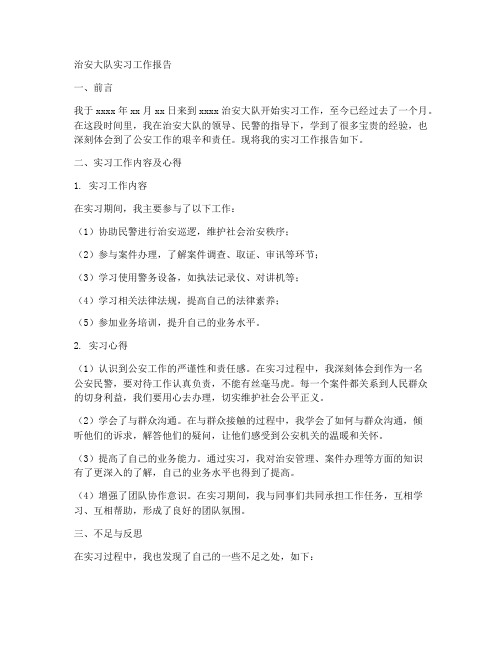 治安大队实习工作报告