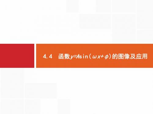 高考数学(理科)一轮复习：单元四 三角函数、解三角形 4.4 函数y=Asin(ωx+φ)的图像及应用