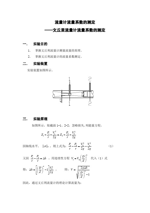 ——文丘里流量计流量系数的测定