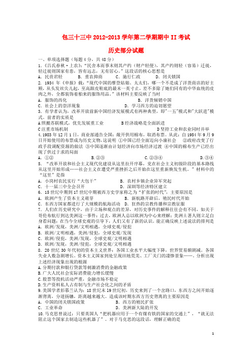 内蒙古包头三十三中高一历史下学期期中试题 文