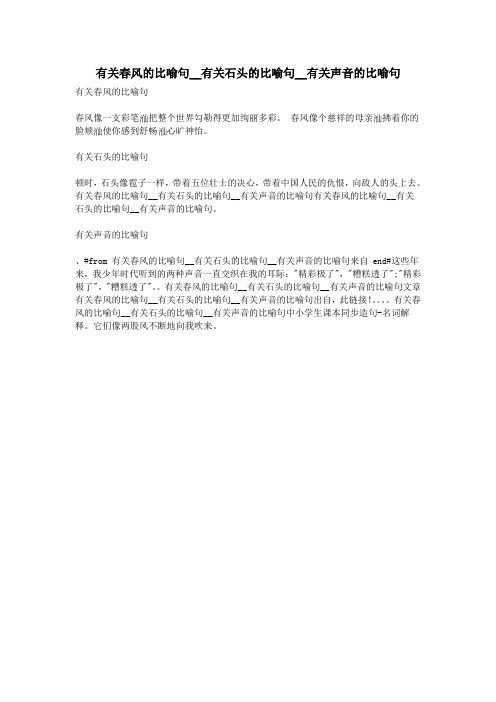 有关春风的比喻句__有关石头的比喻句__有关声音的比喻句