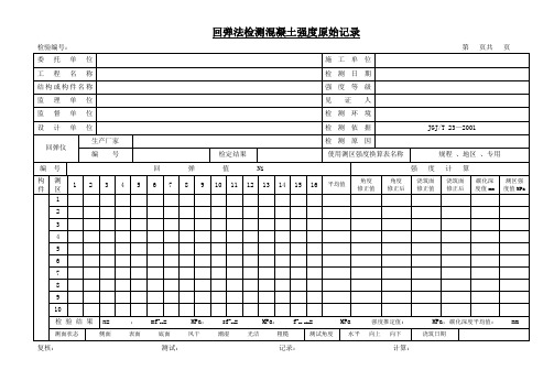 混凝土回弹原始记录