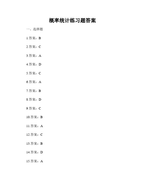 概率统计练习题答案