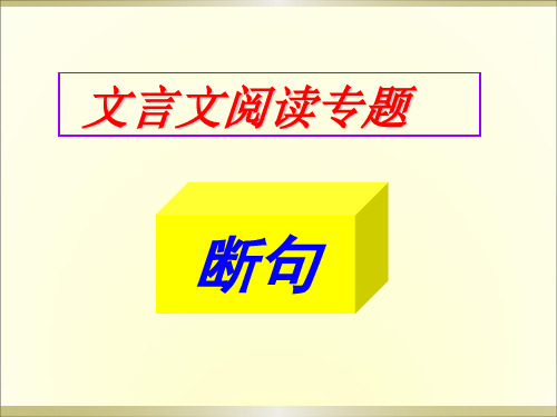 高考语文专题复习之文言文阅读—断句(共44张PPT)
