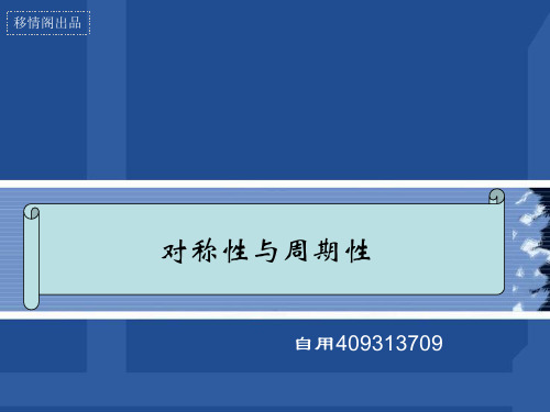 周期中的对称分析