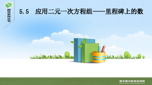 北师大版八年级数学上册5.5 应用二元一次方程组——里程碑上的数