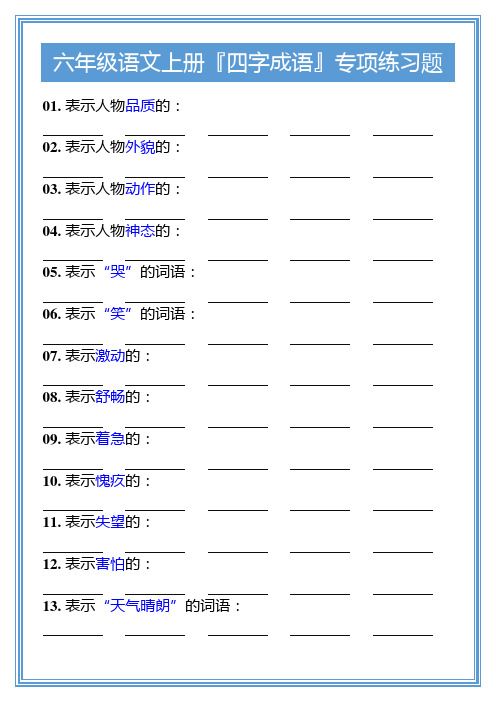 六年级语文上册『四字成语』专项练习题