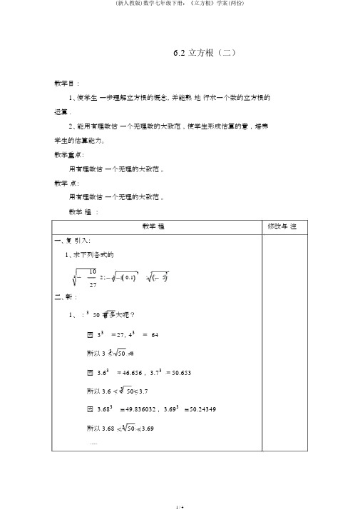 (新人教版)数学七年级下册：《立方根》学案(两份)