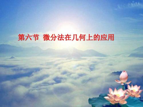 高等数学@9.6微分法在几何上的应用