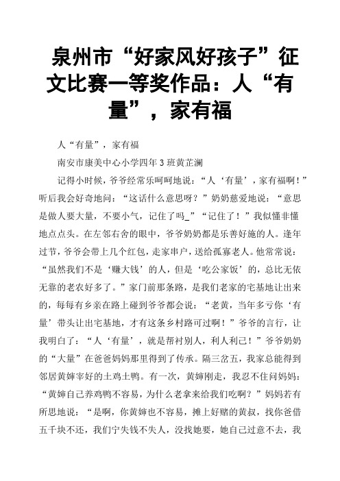泉州市“好家风好孩子”征文比赛一等奖作品：人“有量”,家有福