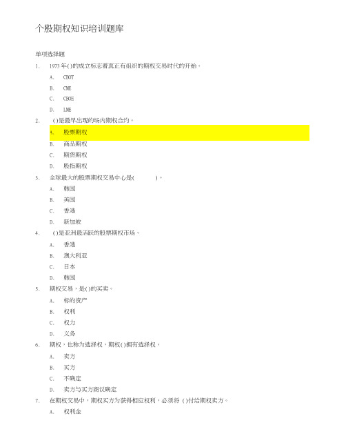 个股期权知识培训题库及常见问题