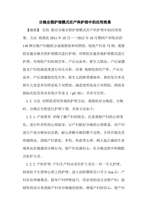 分娩全程护理模式在产科护理中的应用效果