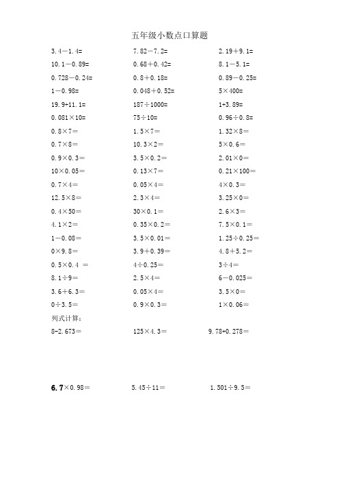 五年级小数点口算题