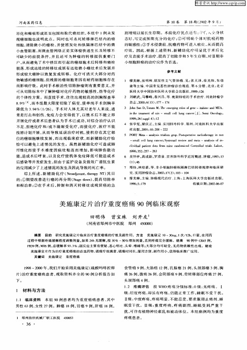 美施康定片治疗重度癌痛90例临床观察