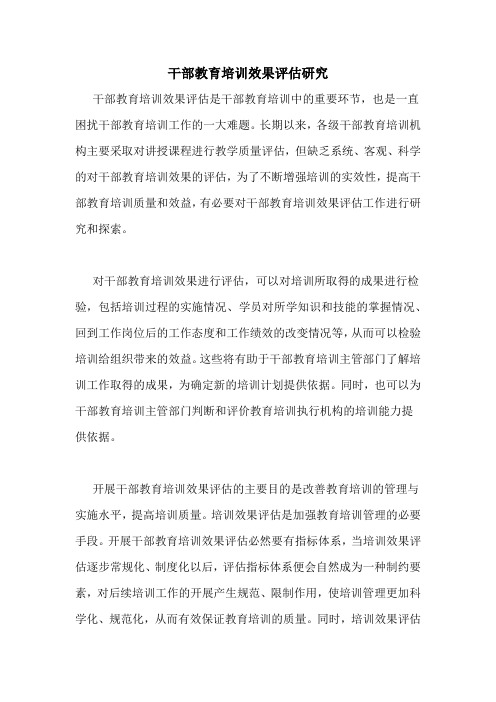 干部教育培训效果评估研究