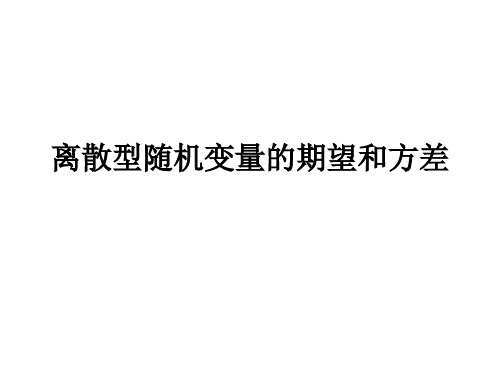 高中数学选修2-3 离散型随机变量的期望与方差
