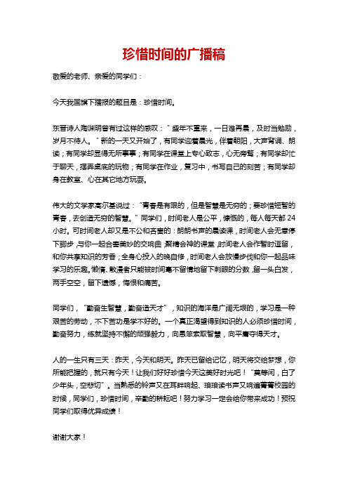 珍惜时间的广播稿