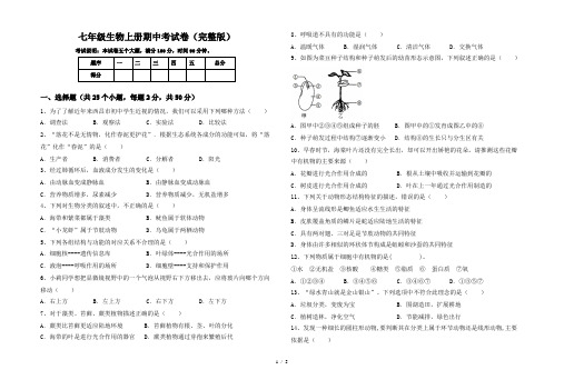 七年级生物上册期中考试卷(完整版)