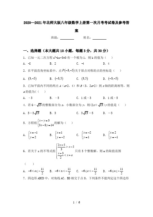 2020—2021年北师大版八年级数学上册第一次月考考试卷及参考答案