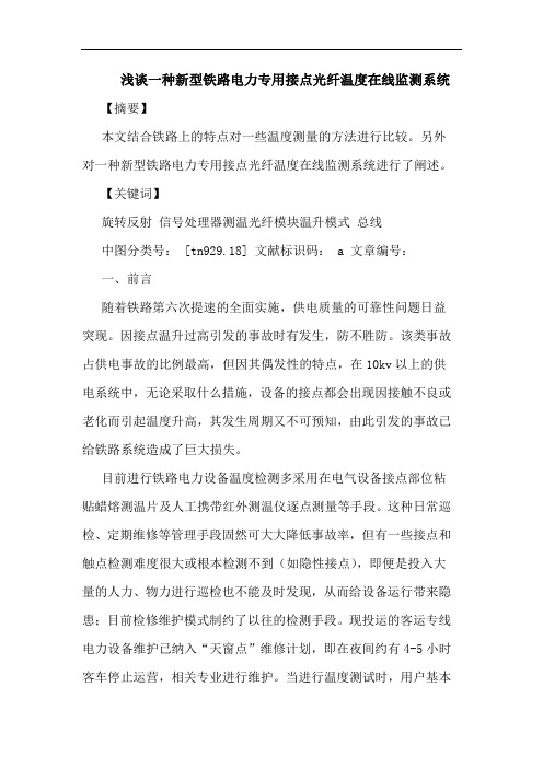 浅谈一种新型铁路电力专用接点光纤温度在线监测系统