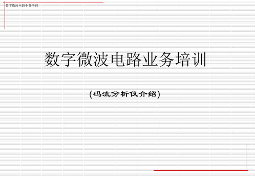 码流分析仪介绍  ppt课件
