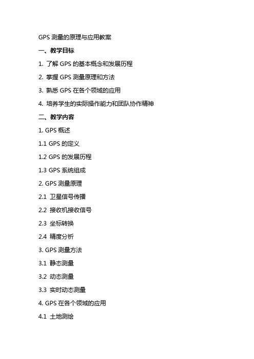 GPS测量的原理与应用教案