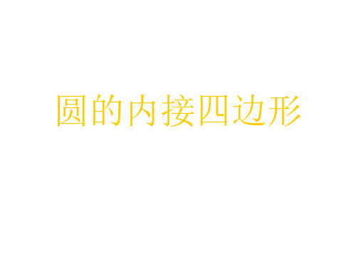 九年级数学圆的内接四边形