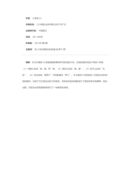 汉语连-介词的来源及其语法化的路径和类型