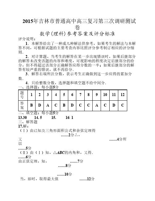 2015届吉林市高三三模答案三模理数学