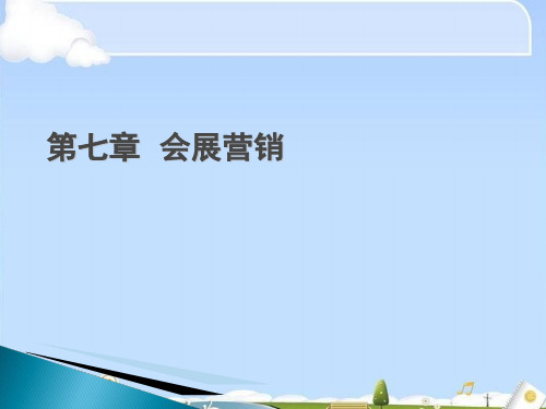 第七章  会展营销