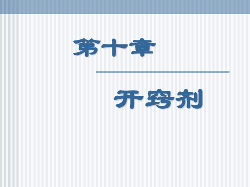 方剂学--开窍剂