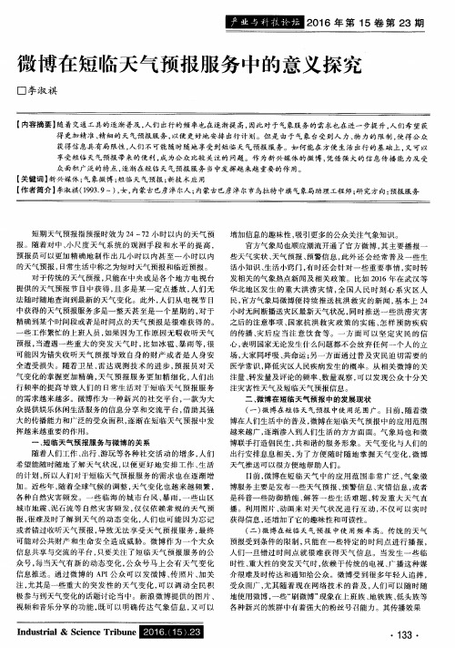 微博在短临天气预报服务中的意义探究