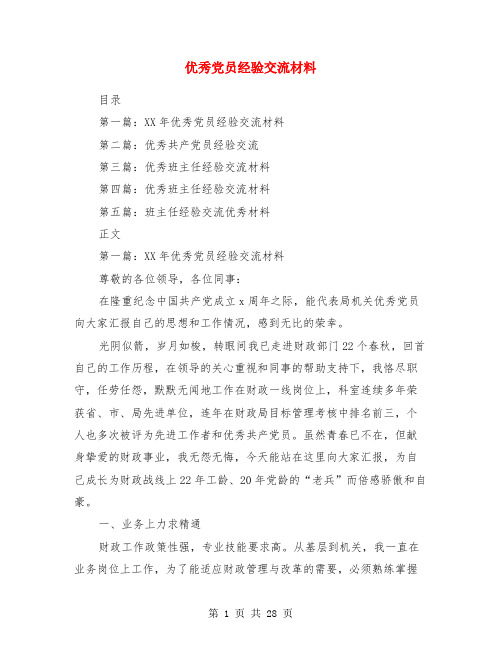 优秀党员经验交流材料