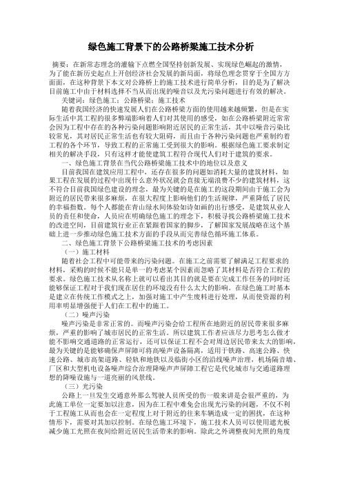 绿色施工背景下的公路桥梁施工技术分析
