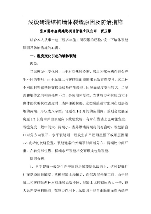 浅谈砖混结构墙体裂缝原因及防治措施