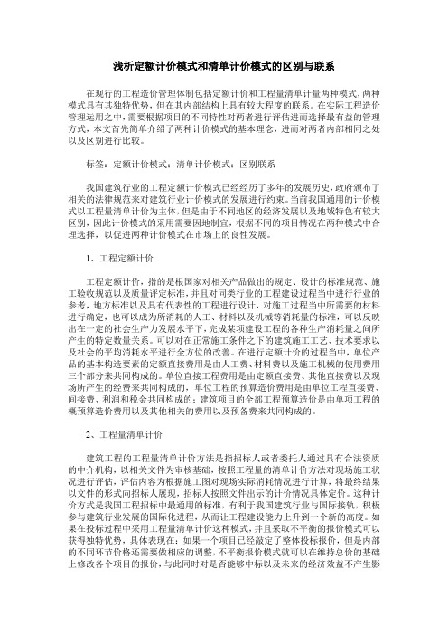 浅析定额计价模式和清单计价模式的区别与联系