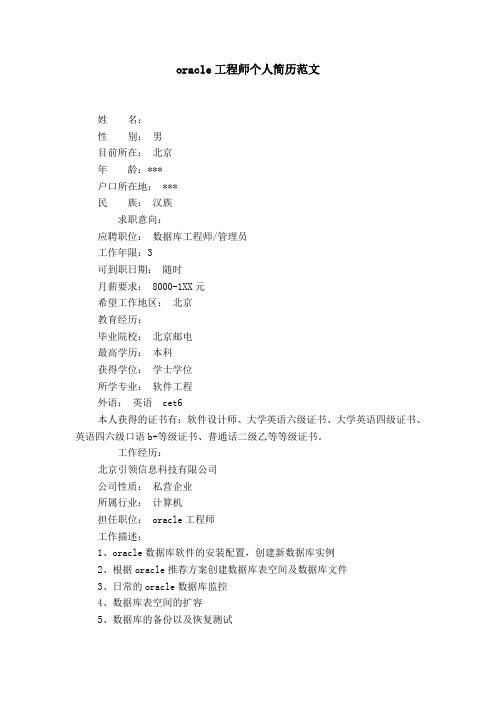 oracle工程师个人简历范文【精选】