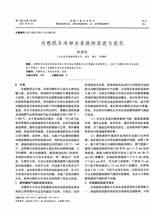 内燃机车冷却水系统的改进与优化