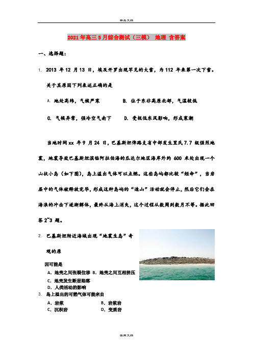 2021年高三5月综合测试(三模) 地理 含答案