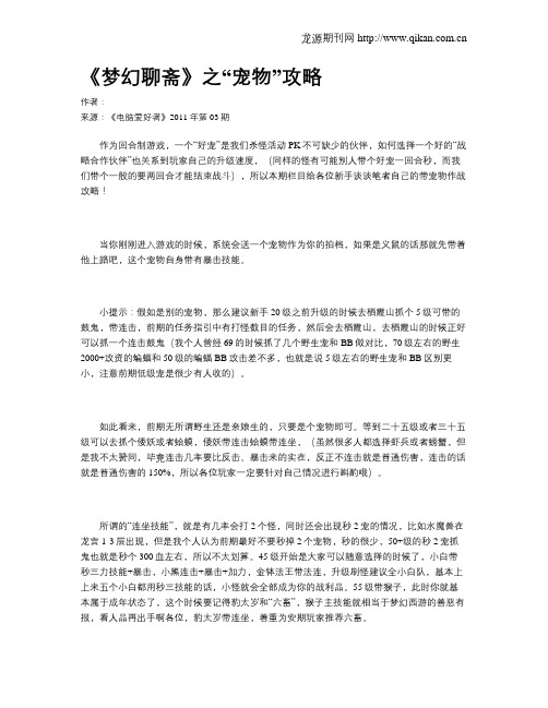 《梦幻聊斋》之“宠物”攻略