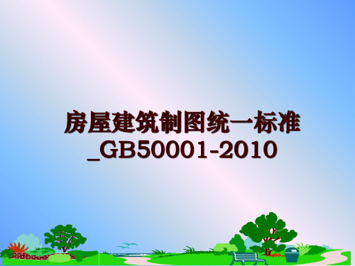 最新房屋建筑制图统一标准_gb50001-