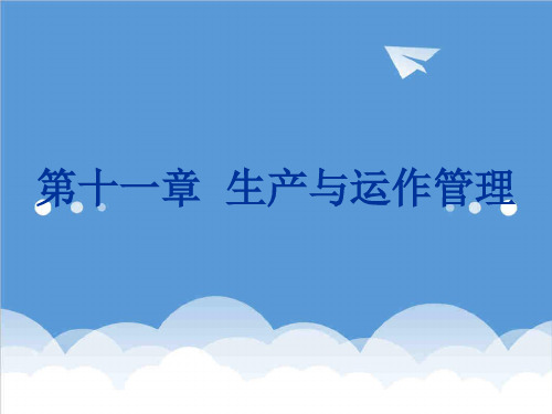 运作管理-企业管理学11第十章生产与运作管理 精品