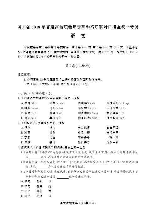 四川省 对口招生统一考试 语文 正文