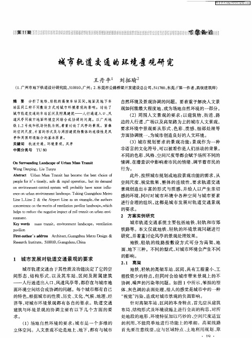 城市轨道交通的环境景观研究
