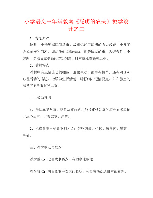 小学语文三年级教案《聪明的农夫》教学设计之二